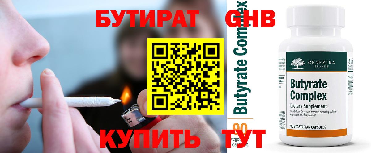 Бутират 1.4BDO Жуковский